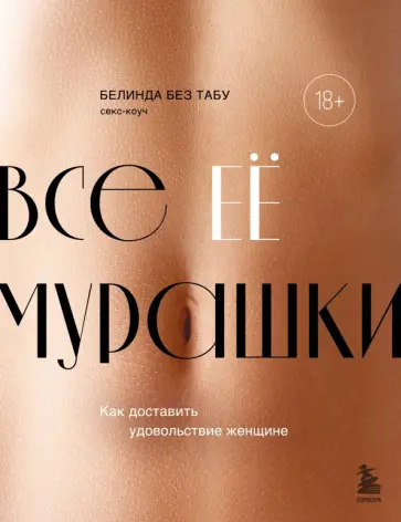 Табу Без - Все ее мурашки. Как доставить удовольствие женщине Табу Без - Все ее мурашки. Как доставить удовольствие женщине обложка книги