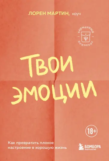 Лорен Мартин - Твои эмоции. Как превратить плохое настроение в хорошую жизнь Лорен Мартин - Твои эмоции. Как превратить плохое настроение в хорошую жизнь обложка книги