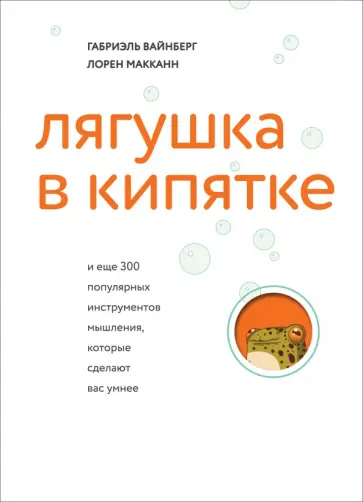 Вайнберг, МакКанн - Лягушка в кипятке и еще 300 популярных инструментов мышления, которые сделают вас умнее обложка книги