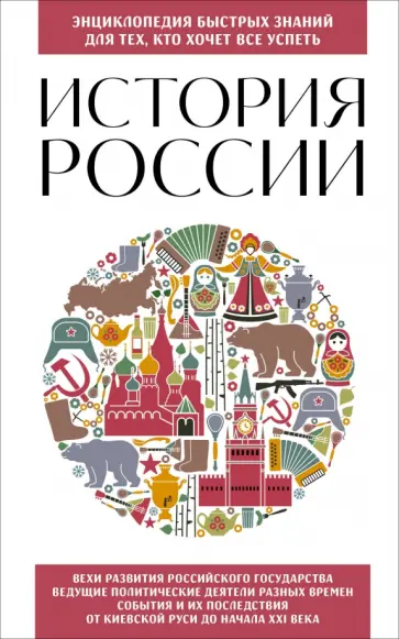 История России. Для тех, кто хочет все успеть обложка книги