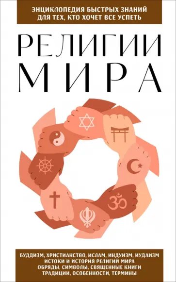 Религии мира. Для тех, кто хочет все успеть обложка книги
