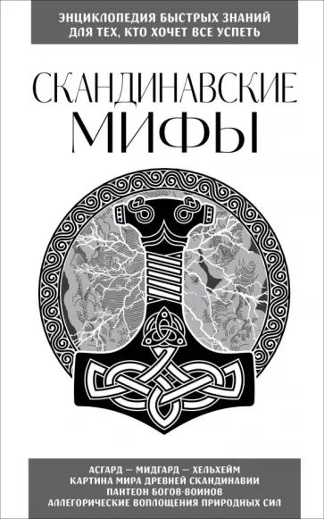 Скандинавские мифы. Для тех, кто хочет все успеть обложка книги