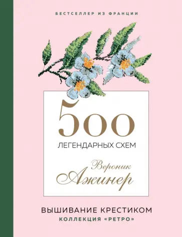 Вероник Ажинер - 500 легендарных схем Вероник Ажинер Вероник Ажинер - 500 легендарных схем Вероник Ажинер обложка книги