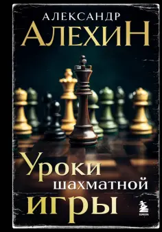Алехин, Калиниченко - Александр Алехин. Уроки шахматной игры обложка книги