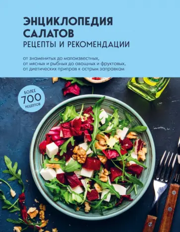 Энциклопедия салатов. Рецепты и рекомендации обложка книги