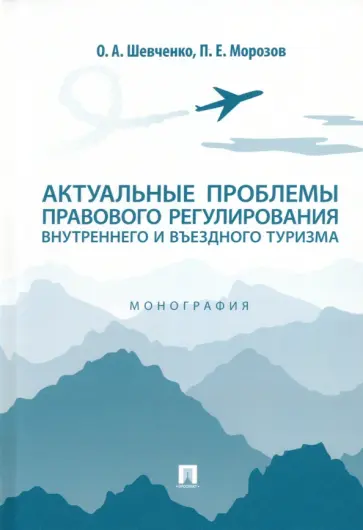 Шевченко, Морозов - Актуальные проблемы правового регулирования внутреннего и въездного туризма. Монография обложка книги