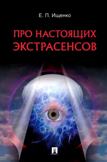 Евгений Ищенко - Про настоящих экстрасенсов Евгений Ищенко - Про настоящих экстрасенсов обложка книги