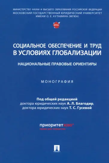 Благодир, Акатнова - Социальное обеспечение и труд в условиях глобализации. Национальные правовые ориентиры. Монография Благодир, Акатнова - Социальное обеспечение и труд в условиях глобализации. Национальные правовые ориентиры. Монография обложка книги