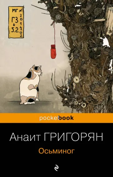 Анаит Григорян - Осьминог обложка книги