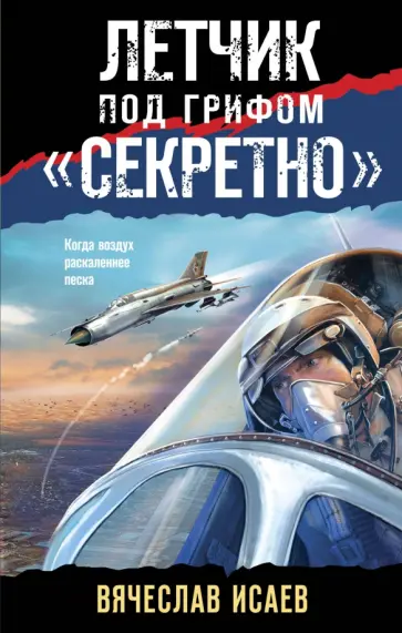 Вячеслав Исаев - Летчик под грифом «секретно» обложка книги