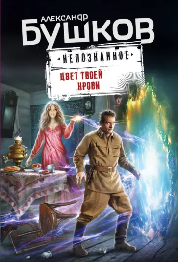 Александр Бушков - Цвет твоей крови обложка книги