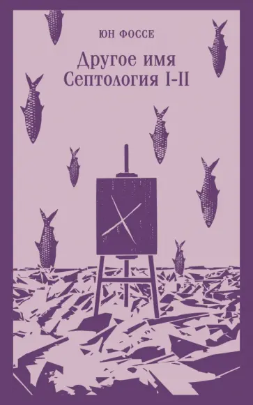 Юн Фоссе - Другое имя. Септология I-II Юн Фоссе - Другое имя. Септология I-II обложка книги