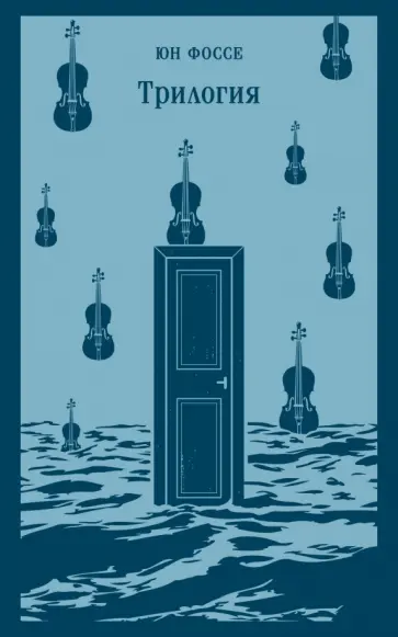 Юн Фоссе - Трилогия Юн Фоссе - Трилогия обложка книги