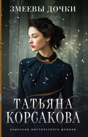 Татьяна Корсакова - Змеевы дочки Татьяна Корсакова - Змеевы дочки обложка книги