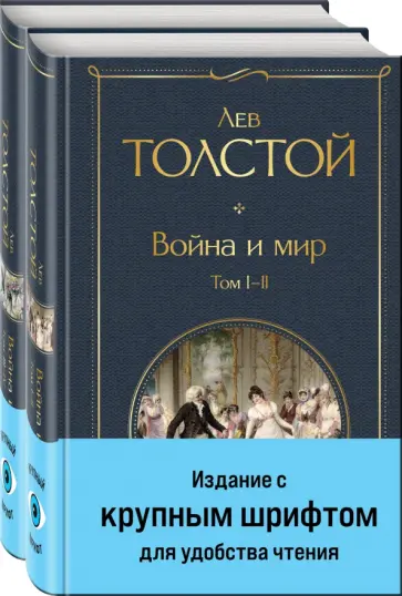 Лев Толстой - Война и мир. Комплект из двух книг Лев Толстой - Война и мир. Комплект из двух книг обложка книги