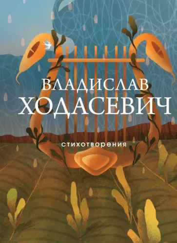 Владислав Ходасевич - Стихотворения обложка книги
