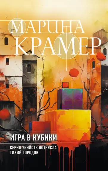 Марина Крамер - Игра в кубики обложка книги
