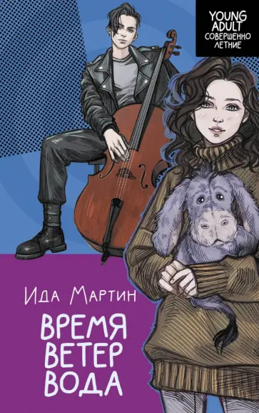 Ида Мартин - Время. Ветер. Вода Ида Мартин - Время. Ветер. Вода обложка книги