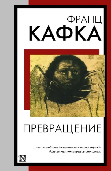 Франц Кафка - Превращение обложка книги