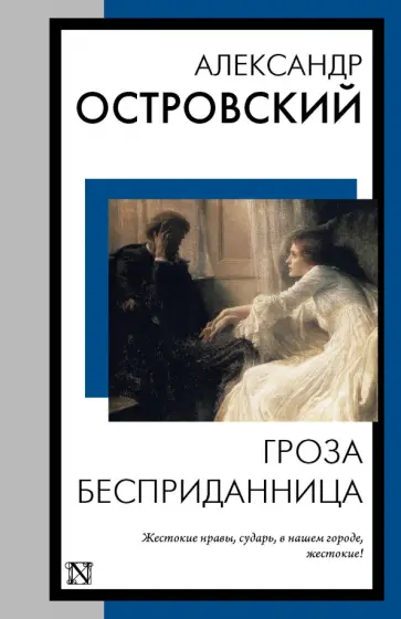 Александр Островский - Гроза. Бесприданница обложка книги