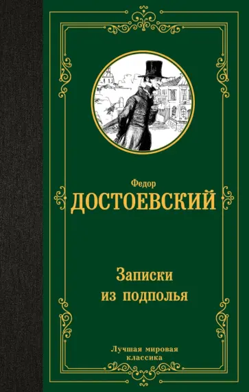 Федор Достоевский - Записки из подполья обложка книги