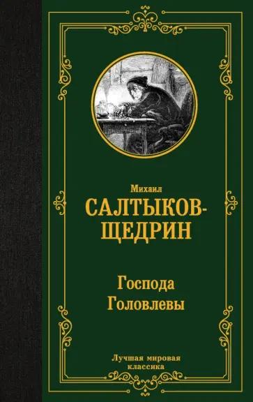 Михаил Салтыков-Щедрин - Господа Головлевы обложка книги
