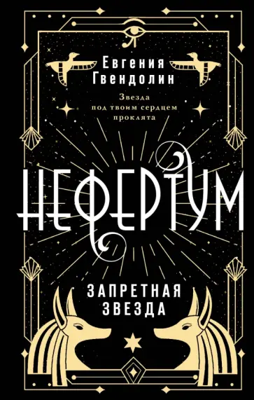Евгения Гвендолин - Нефертум. Запретная звезда обложка книги