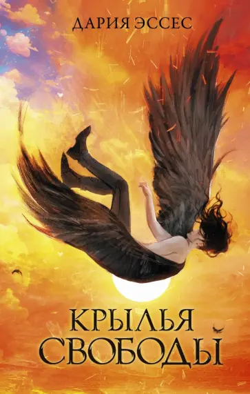 Дария Эссес - Крылья свободы обложка книги