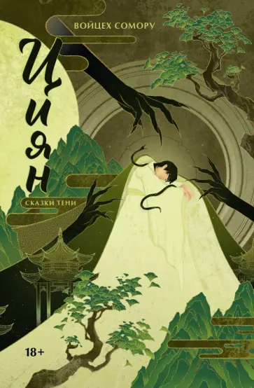 Войцех Сомору - Циян. Сказки тени Войцех Сомору - Циян. Сказки тени обложка книги