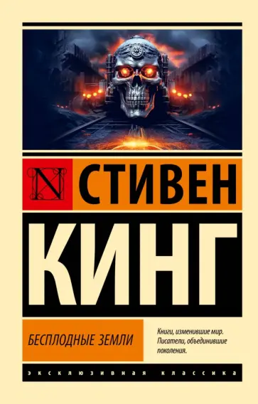 Стивен Кинг - Бесплодные земли Стивен Кинг - Бесплодные земли обложка книги
