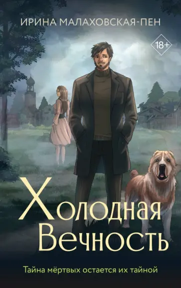 Ирина Малаховская-Пен - Холодная вечность обложка книги