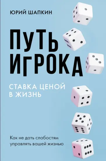 Юрий Шапкин - Путь игрока. Ставка ценой в жизнь обложка книги