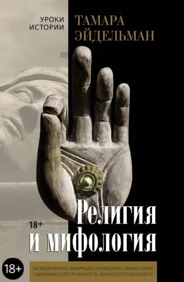 Тамара Эйдельман - Религия и мифология Тамара Эйдельман - Религия и мифология обложка книги