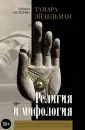 Уроки истории. Тамара Эйдельман