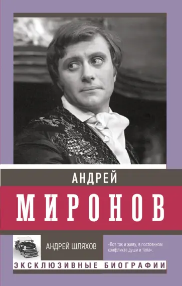 Андрей Шляхов - Андрей Миронов обложка книги