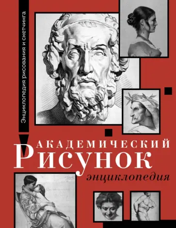 Барг, Жером - Академический рисунок. Энциклопедия обложка книги