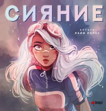 Лайя Лопес - Сияние. Артбук Лайи Лопес обложка книги