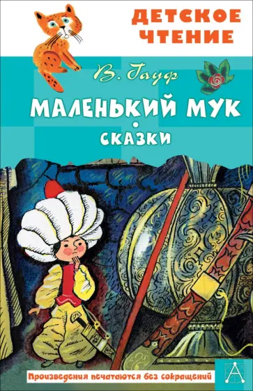 Вильгельм Гауф - Маленький Мук Вильгельм Гауф - Маленький Мук обложка книги