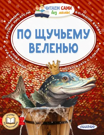 По щучьему веленью По щучьему веленью обложка книги