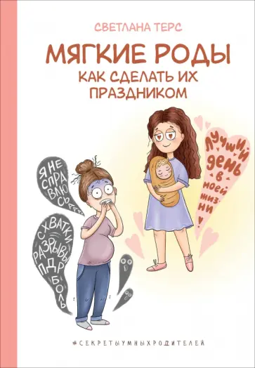Светлана Терс - Мягкие роды. Как сделать их праздником обложка книги
