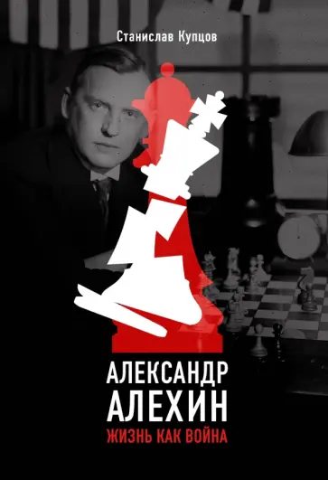 Станислав Купцов - Александр Алехин. Жизнь как война обложка книги