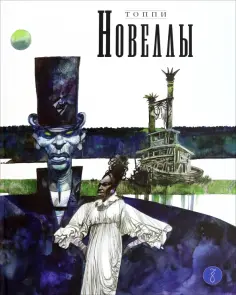 Серджо Топпи - Новеллы. Книга четвёртая обложка книги