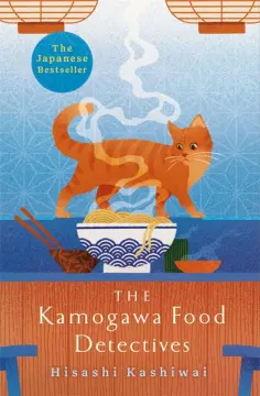 Hisashi Kashiwai - The Kamogawa Food Detectives Hisashi Kashiwai - The Kamogawa Food Detectives обложка книги