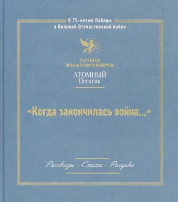Когда закончилась война. Сборник произведений лауреатов конкурса Атомный Пегасик обложка книги