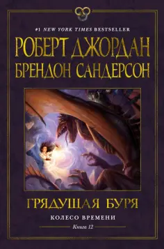 Джордан, Сандерсон - Колесо Времени. Книга 12. Грядущая буря обложка книги