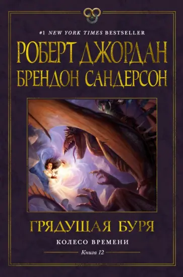 Джордан, Сандерсон - Колесо Времени. Книга 12. Грядущая буря обложка книги