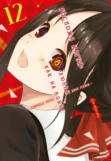 Ака Акасака - Госпожа Кагуя. В любви как на войне. Книга 12 Ака Акасака - Госпожа Кагуя. В любви как на войне. Книга 12 обложка книги