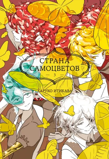 Харуко Итикава - Страна самоцветов 3. Книги 5-6 обложка книги