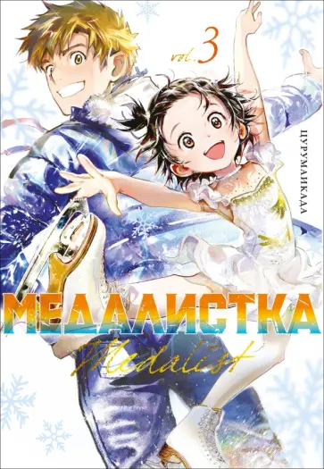 Цурумаикада - Медалистка. Книга 3 обложка книги