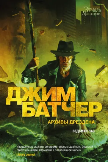 Джим Батчер - Архивы Дрездена. Ведьмин час Джим Батчер - Архивы Дрездена. Ведьмин час обложка книги